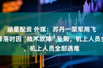涵星配资 外媒:苏丹一架军用飞机尝试降落时因“技术故障”坠毁,机上人员全部遇难