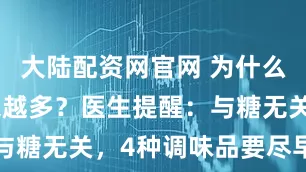 大陆配资网官网 为什么糖尿病越来越多？医生提醒：与糖无关，4种调味品要尽早远离